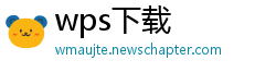 wps下载